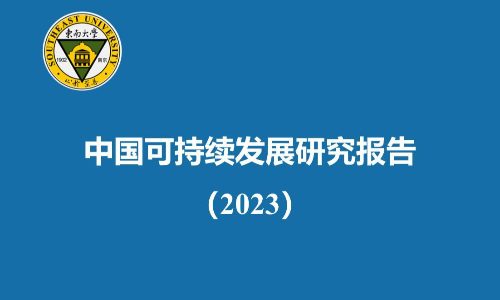 中国可持续发展研究报告2023（蓝皮书）