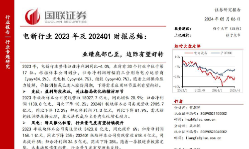 电新行业2023年及2024Q1财报总结：业绩底部已至，边际有望好转