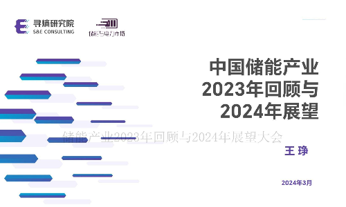 中国储能产业2023年回顾与2024年展望
