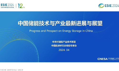 2024中国储能技术与产业最新进展与展望报告