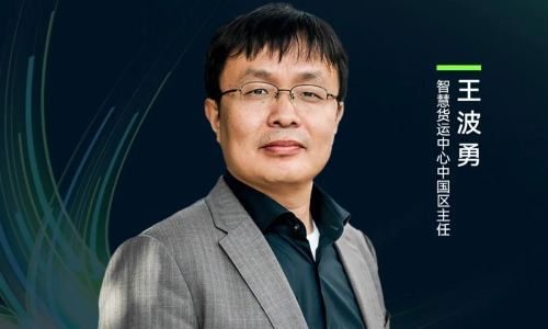 5月31日低碳嘉宾丨智慧货运中心中国区主任王波勇