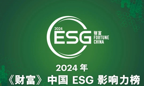 2024《财富》中国ESG影响力榜：顺丰、中远海运、招商轮船