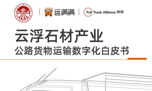 运满满联合云浮市石材行业协会联合发布《云浮石材产业公路货物运输数字化白皮书》