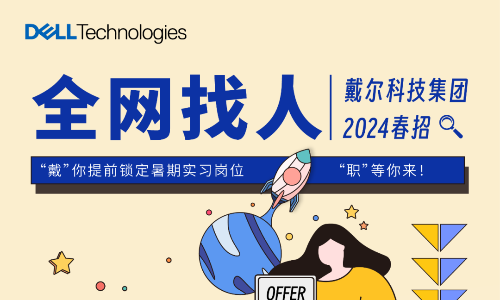 戴尔科技实习招聘供应链&销售岗位，截止5月31日