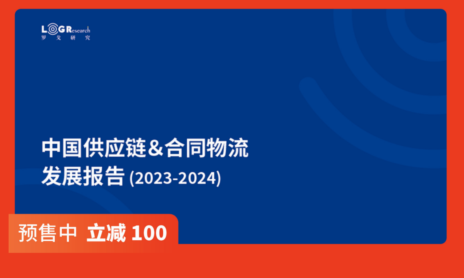 【预售立减100】中国供应链&合同物流发展报告（2023-2024）