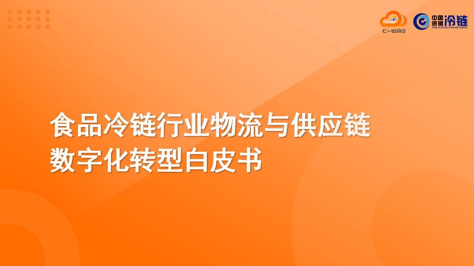 《2024食品冷链行业物流与供应链数字化转型白皮书》，助力共赢数智化时代（报告附下载）