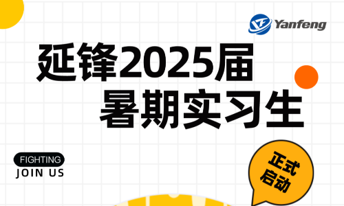 延锋25届暑期实习生招聘物料类等岗位