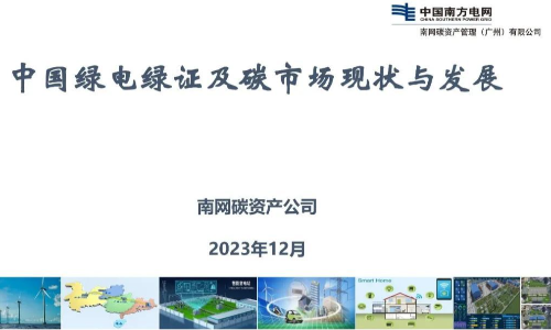 【前沿报告】南网碳资产公司：中国绿电绿证及碳市场现状与发展
