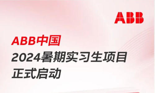 ABB中国2024暑期实习生招聘物流类岗位
