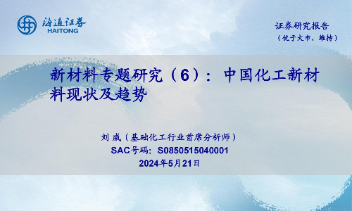 中国化工新材料现状及趋势