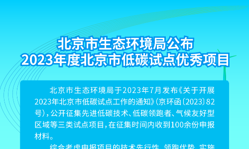 北京市生态环境局公布2023年度北京市低碳试点优秀项目