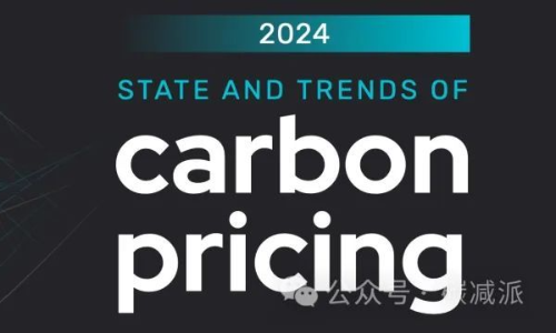 重磅报告：全球碳定价收入创历史新高1000亿美元（全文摘要）