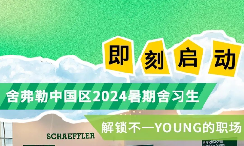 舍弗勒中国区2025届暑期实习生招聘精益物流（南京）等岗位