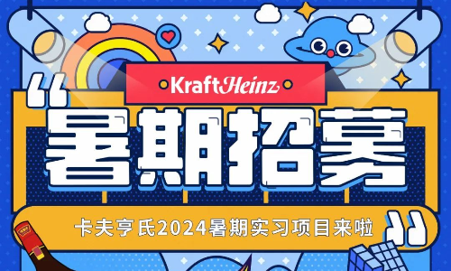 卡夫亨氏2024暑期实习招聘物流实习生-上海，需求计划实习生-广州等供应链类岗位