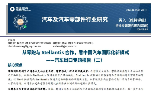 汽车出口专题报告：从零跑与Stellantis合作，看中国汽车国际化新模式