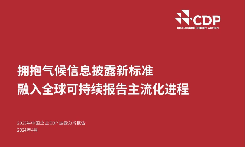 2023年中国企业CDP披露分析报告：拥抱气候信息披露新标准，融入全球可持续报告主流化进程