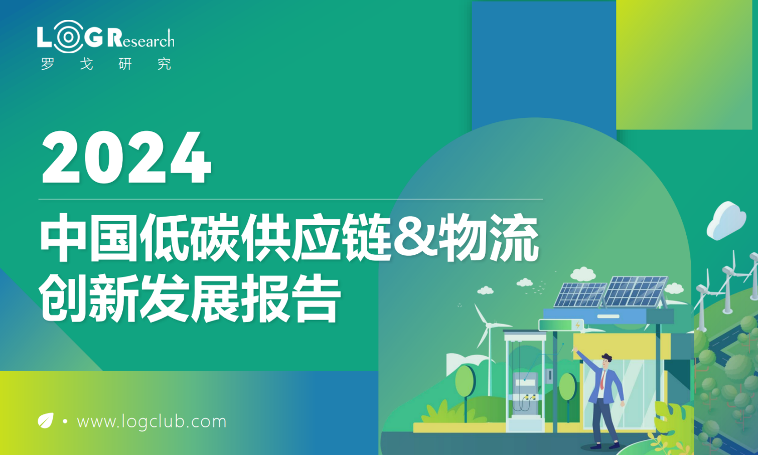 2024中国低碳供应链&物流创新发展报告