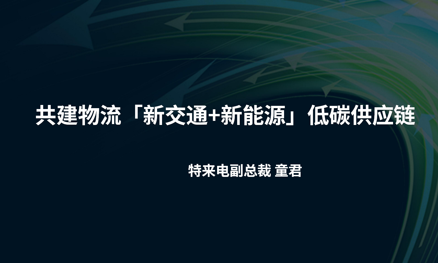 特来电 童君《共建物流「新交通+新能源」低碳供应链》