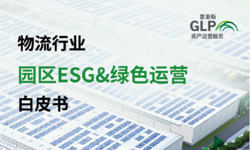 普洛斯ASP升级ESG服务，发布《物流行业：园区ESG及绿色运营白皮书》（附下载）