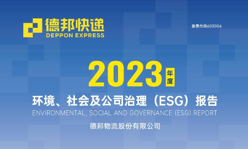 德邦股份：德邦物流股份有限公司2023年度环境、社会及公司治理（ESG）报告