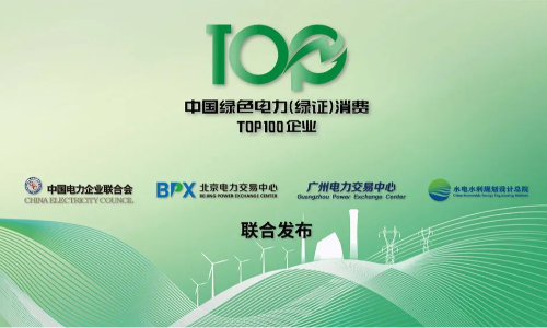 2023年中国绿色电力（绿证）消费TOP100企业名录正式发布