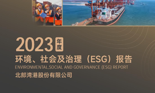 北部湾港：2023年度环境、社会及治理（ESG）报告