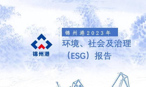 锦州港：锦州港股份有限公司2023年环境、社会及治理（ESG）报告