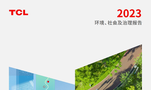 TCL科技：2023年环境、社会及治理报告