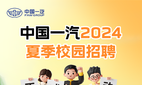 中国一汽2023-2024届夏季校园招聘物流管理与工程类等岗位