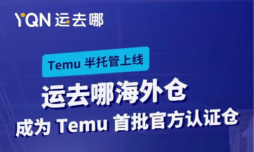 运去哪海外仓成为 Temu 首批官方认证仓