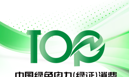 【613碳观察】绿证消费前100企业名单出炉；山东将建设全国首个全场景氢能港口；臻锂新材获数千万元投资等