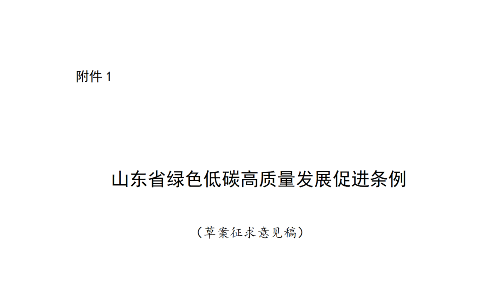 山东省绿色低碳高质量发展促进条例（草案征求意见稿）