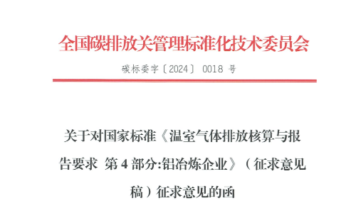 《温室气体排放核算与报告要求 第4部分:铝冶炼企业》（征求意见稿）