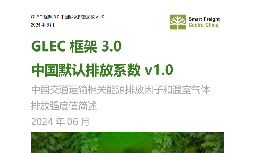 GLEC框架3.0中国默认排放系数V1.0