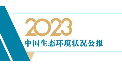 2023中国生态环境状况公报