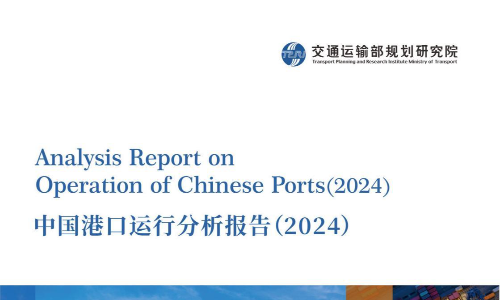 中国港口运行分析报告（2024）