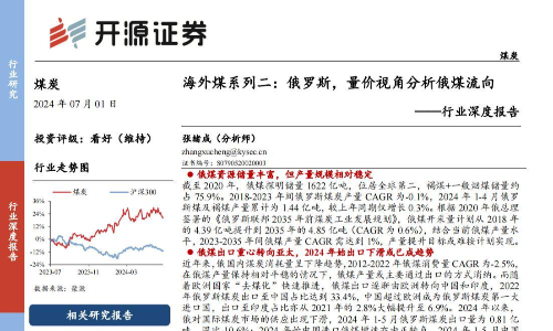 煤炭行业专题报告：俄罗斯，量价视角分析俄煤流向