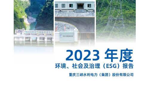 三峡水利：2023年度环境、社会及治理（ESG）报告