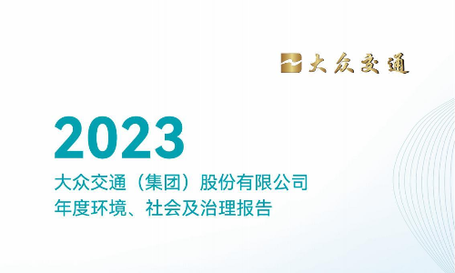 大众交通：2023年度环境、社会及治理（ESG）报告