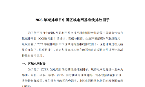 2023年减排项目中国区域电网基准线排放因子