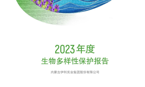 伊利2023年度生物多样性保护报告