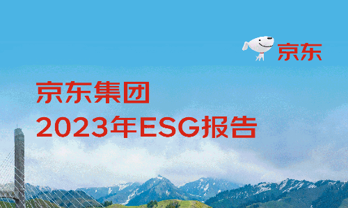 京东集团2023年ESG报告发布（附下载）