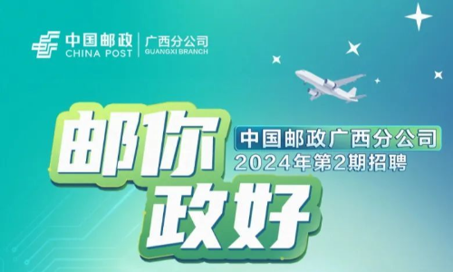 中国邮政广西分公司2024年第2期招聘正式启动！截止728