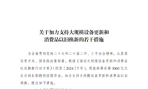 国家发展改革委 财政部印发《关于加力支持大规模设备更新和消费品以旧换新的若干措施》的通知