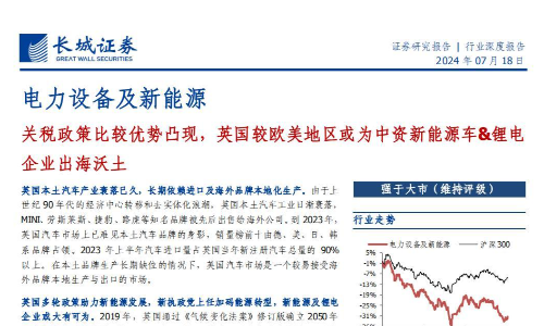 新能源汽车与锂电行业专题报告：关税政策比较优势凸现，英国较欧美地区或为中资新能源车&锂电企业出海沃土