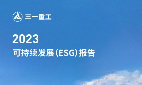 三一重工2023年可持续发展（ESG）报告