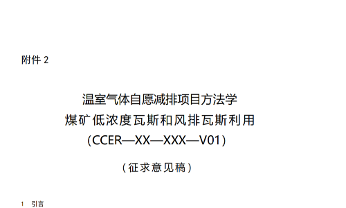 《温室气体自愿减排项目方法学 煤矿低浓度瓦斯和风排瓦斯利用》《温室气体自愿减排项目方法学 公路隧道照明系统节能》征求意见稿