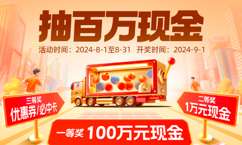 接单抽100万现金！司机福利来了