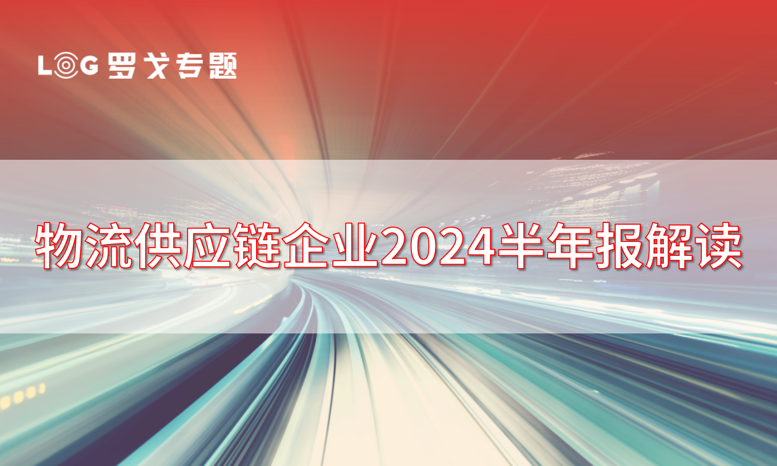 物流供应链企业2024半年报解读