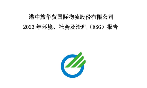 华贸物流：2023年环境、社会及治理（ESG）报告